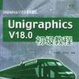 Unigraphics V18.0初級教程