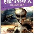 飛碟與外星人：探索未知的神秘世界