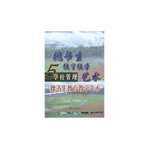 魏書生教育教學藝術(1-5)