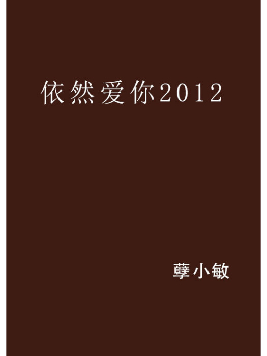 依然愛你2012