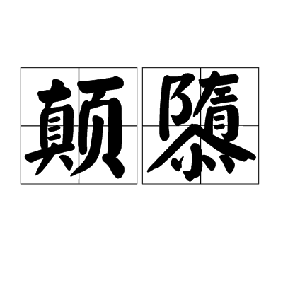 顛隳