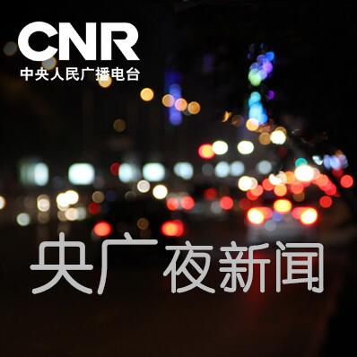 中央人民廣播電台中國廣播網銀河網路電台