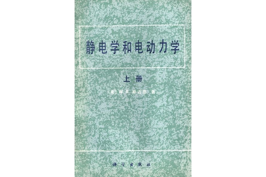 靜電學和電動力學 | 上冊