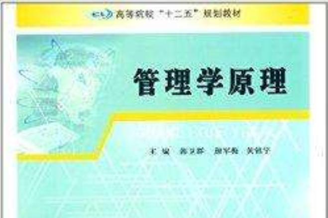 高等院校“十二五”規劃教材：管理學原理