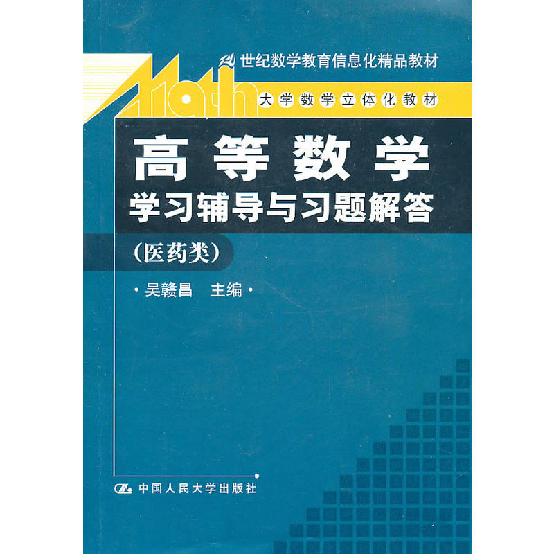 《高等數學》學習輔導與習題解答