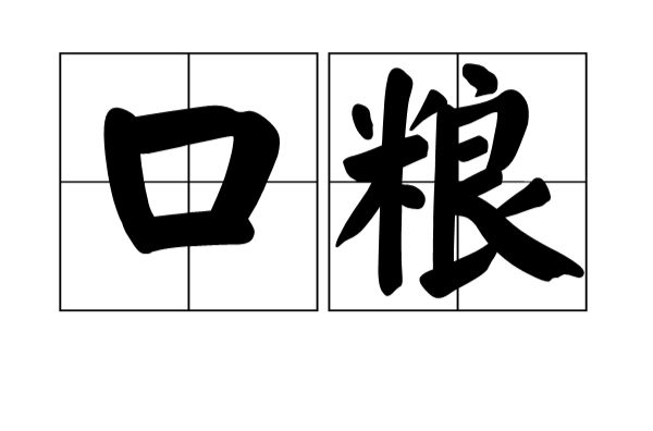 口糧(詞語)