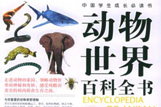 動物世界百科全書(北京出版社2005年出版圖書)