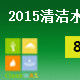 2015清潔水、空氣和土壤國際會議