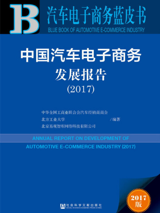 中國汽車電子商務發展報告(2017)