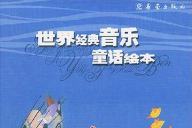 世界經典音樂童話繪本（全二冊）