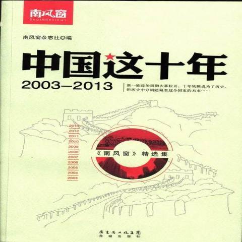 中國這十年：2003-2013