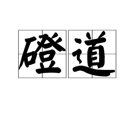 磴道