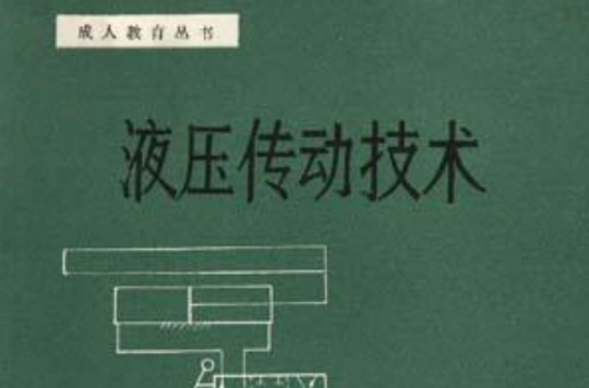 液壓傳動技術/成人高等教育教程叢書