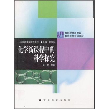 化學新課程中的科學探究