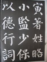 楷書四大家