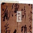 中國書法傳世極品大幅仿真系列：傅山書法