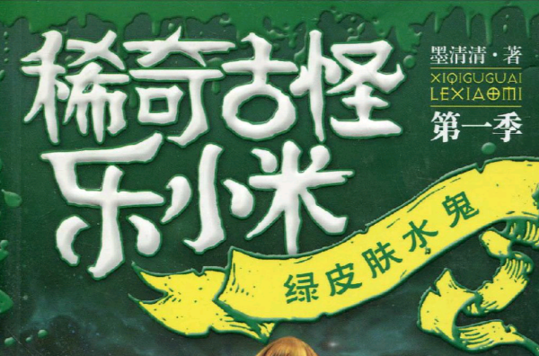 稀奇古怪樂小米：綠皮膚水鬼