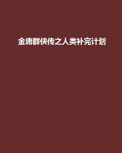 金庸群俠傳之人類補完計畫