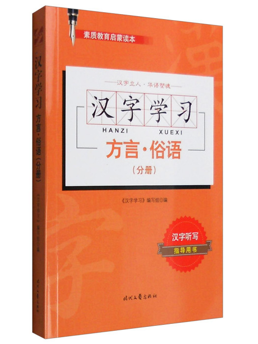 漢字學習：方言·俗語（分冊）