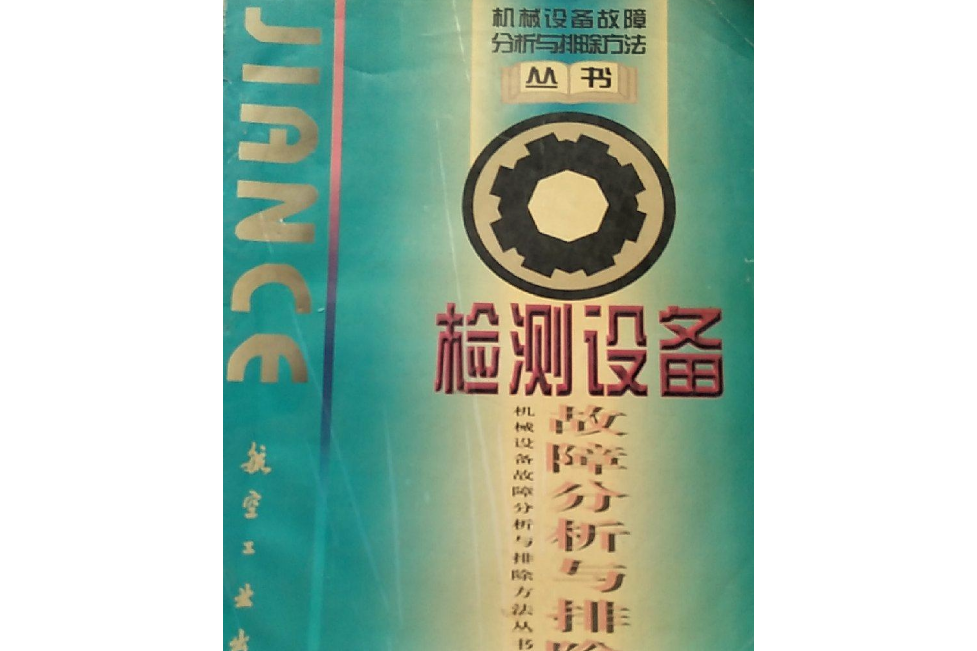 檢測設備故障分析與排除方法