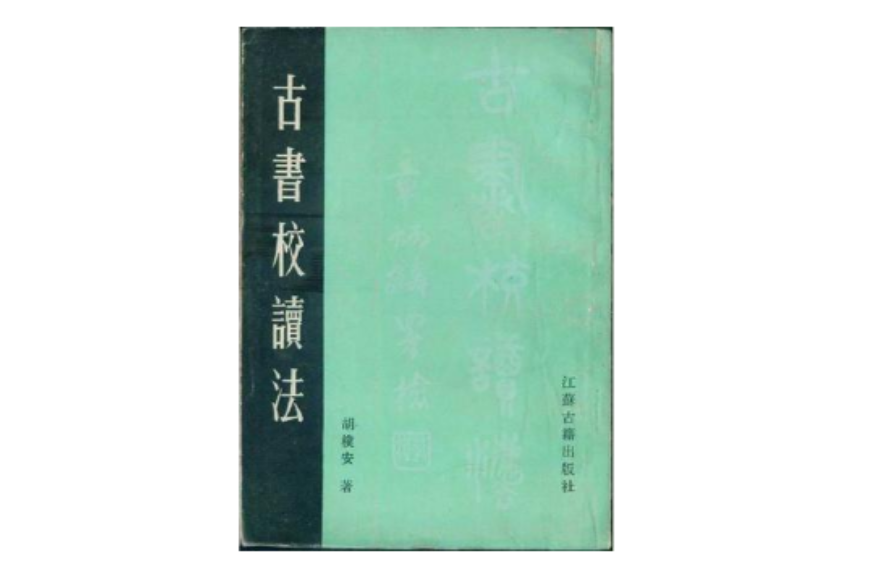 古書校讀法(1985年江蘇古籍出版社出版的圖書)