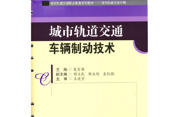 城市軌道交通車輛(2021年西南交通大學出版社出版的圖書)