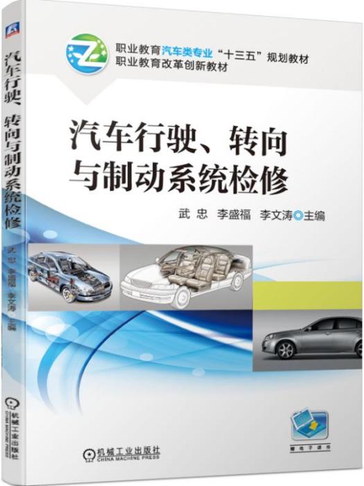 汽車行駛、轉向與制動系統檢修