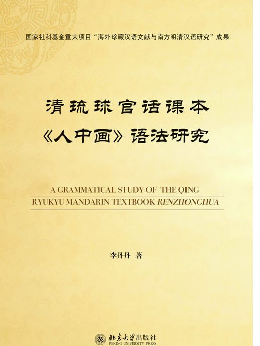 清琉球官話課本《人中畫》語法研究