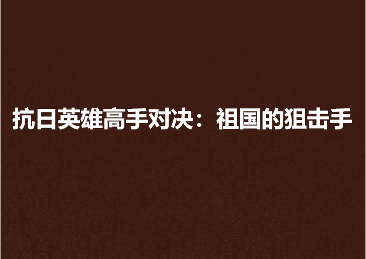 抗日英雄高手對決：祖國的狙擊手