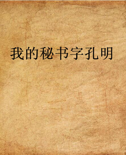 我的秘書字孔明