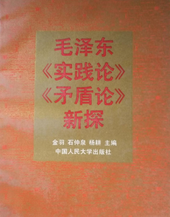 毛澤東《實踐論》《矛盾論》新探