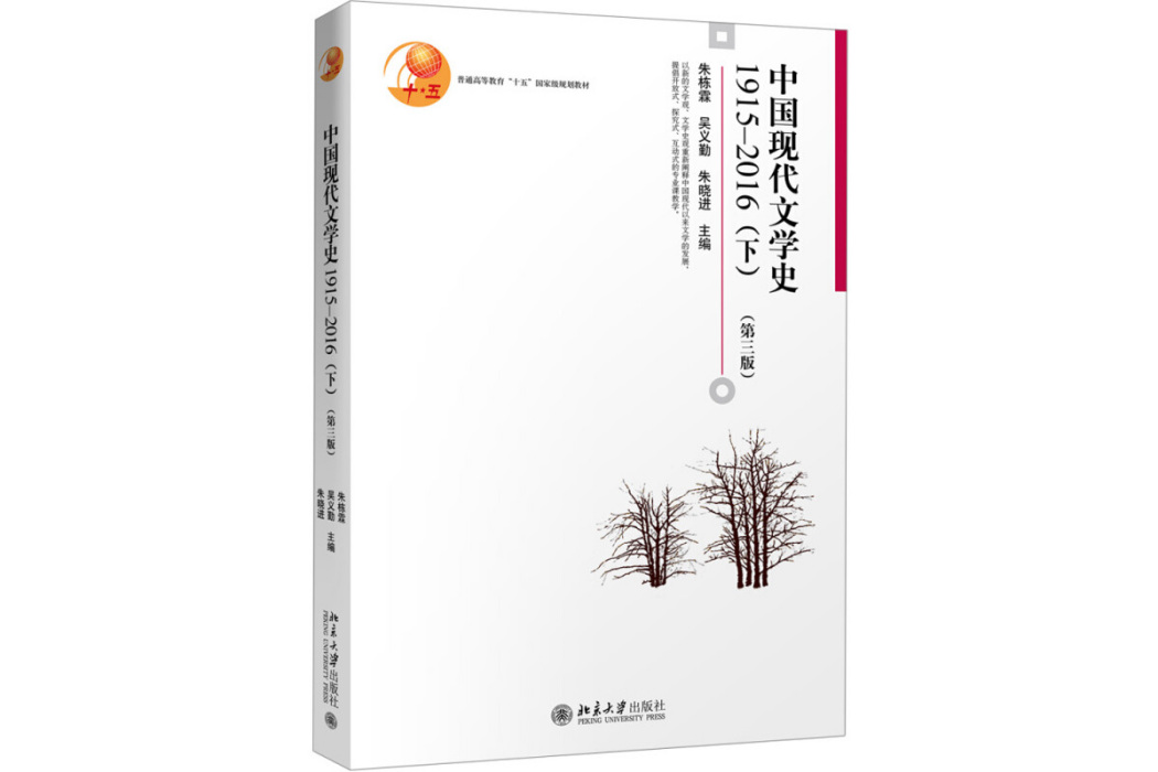 中國現代文學史1915—2016（下）（第三版）