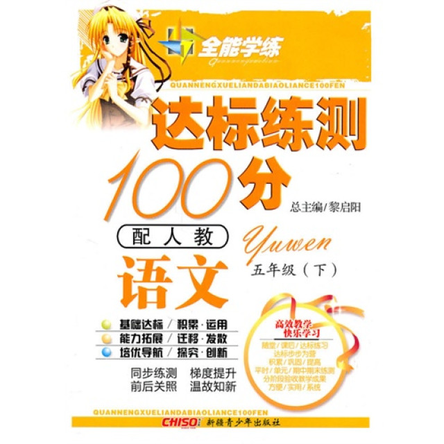 10全能學練達標練測100分*五年級語文下*人教