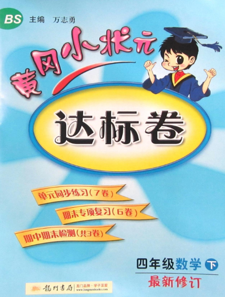 黃岡小狀元單元星級達標卷：四年級數學下