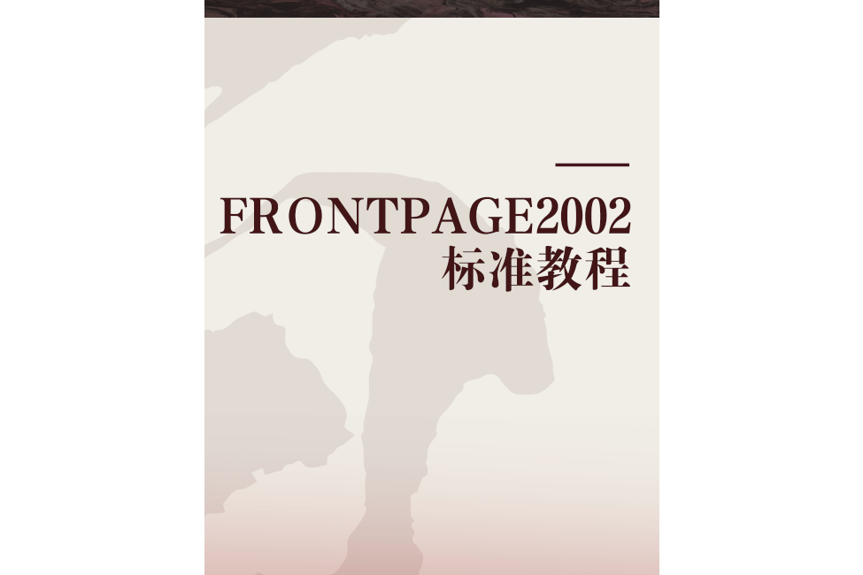 FRONTPAGE2002標準教程