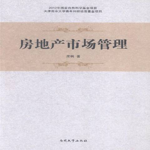 房地產市場管理(2015年南開大學出版社出版的圖書)