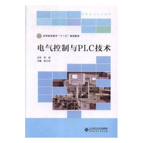 電氣控制與PLC技術(2011年北京師範大學出版社出版的圖書)