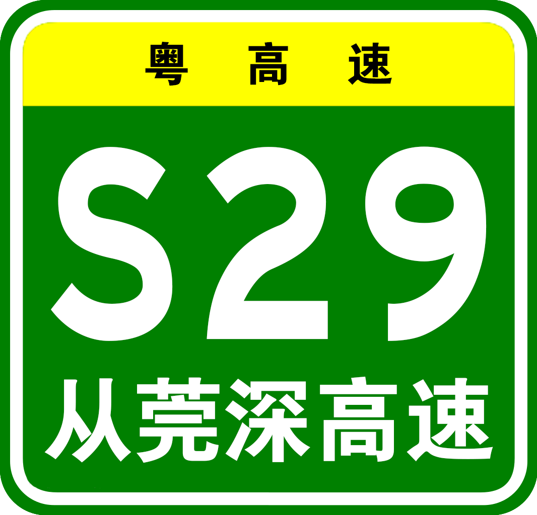 從莞深高速公路編號