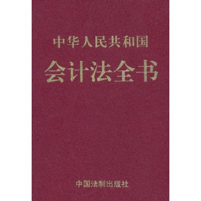 最新中華人民共和國會計法實務操作指南