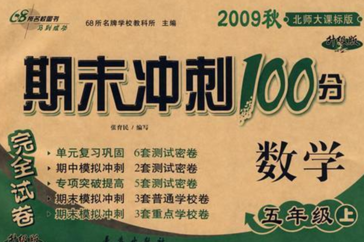 2012秋·期末衝刺100分數學1年級·北師大（上）