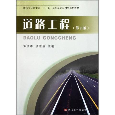 道路工程(2012年黃河水利出版社出版的圖書)