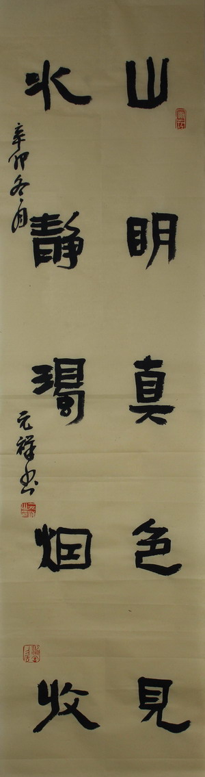 隸書 “山明真色見，水靜濁煙收”