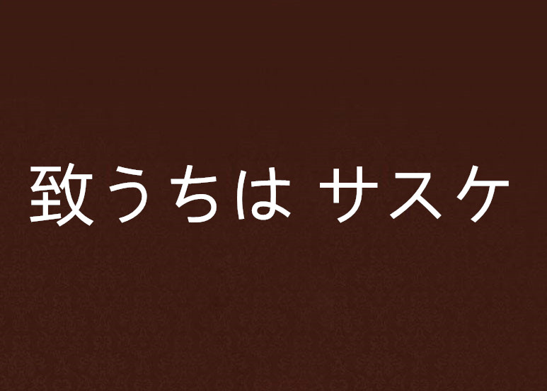 致うちは サスケ