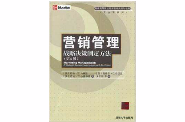 行銷管理——戰略決策制定方法（第6版）