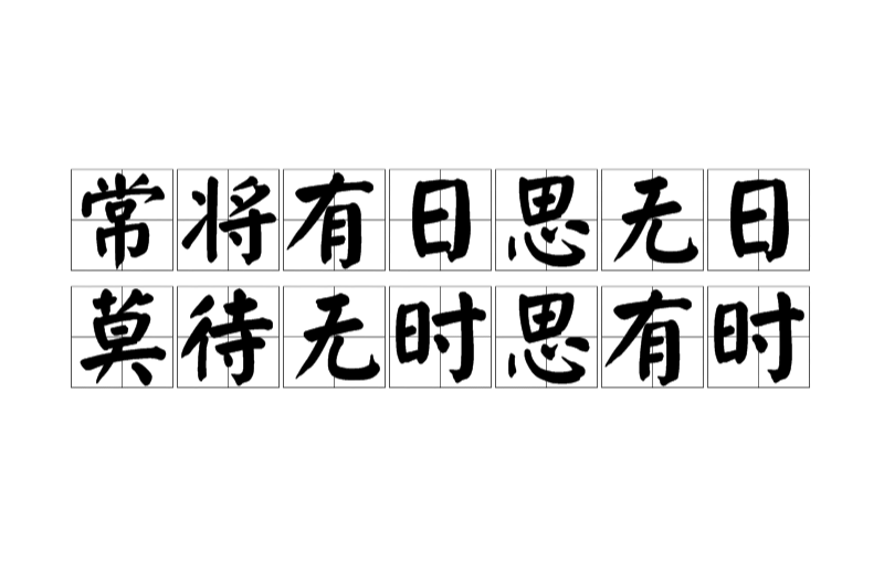 常將有日思無日，莫待無時思有時