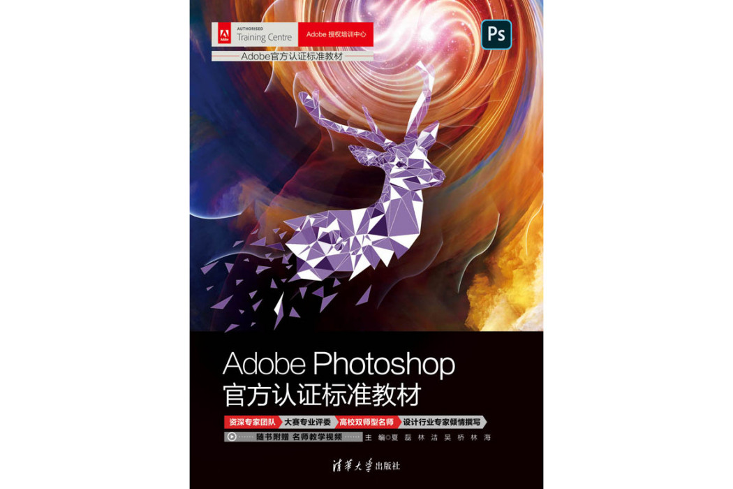 Adobe Photoshop官方認證標準教材