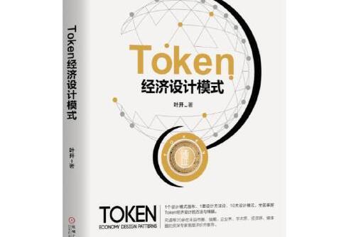 Token經濟設計模式Token經濟設計模式