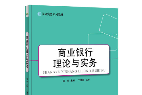 商業銀行理論與實務(2015年8月電子工業出版社出版的圖書)