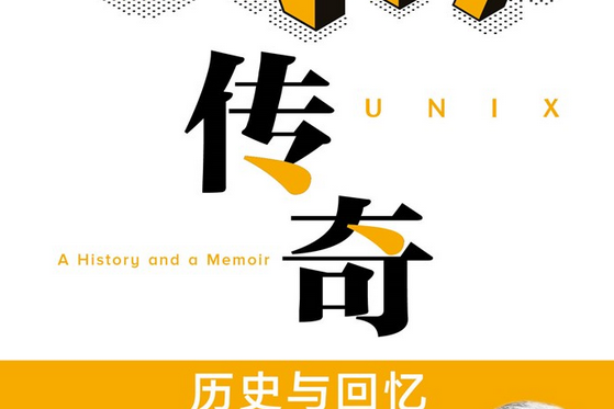 UNIX傳奇 : 歷史與回憶