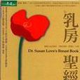 乳房聖經（下）DR.SUSAN LOVE\x27S BREAST BOOK